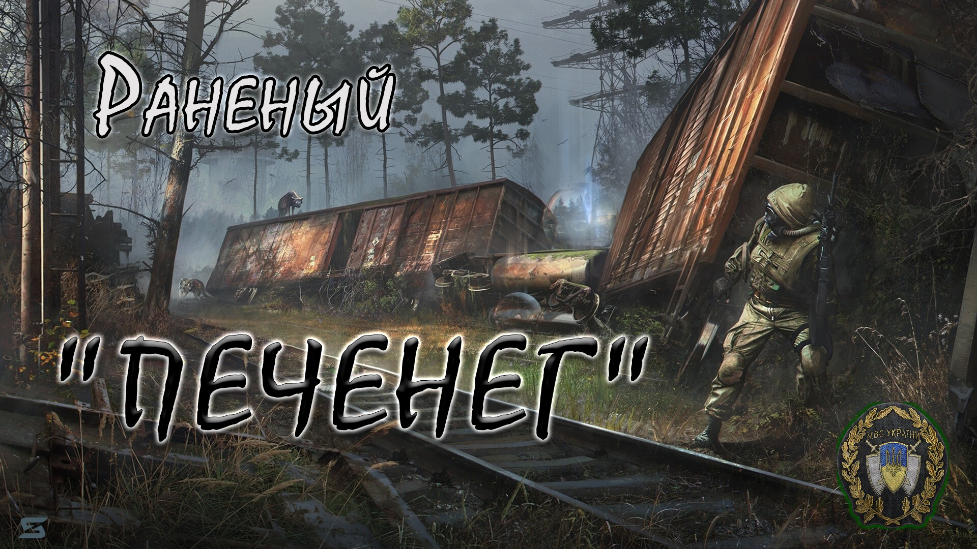 S.T.A.L.K.E.R. - Anomaly | Раненый "ПЕЧЕНЕГ" #1