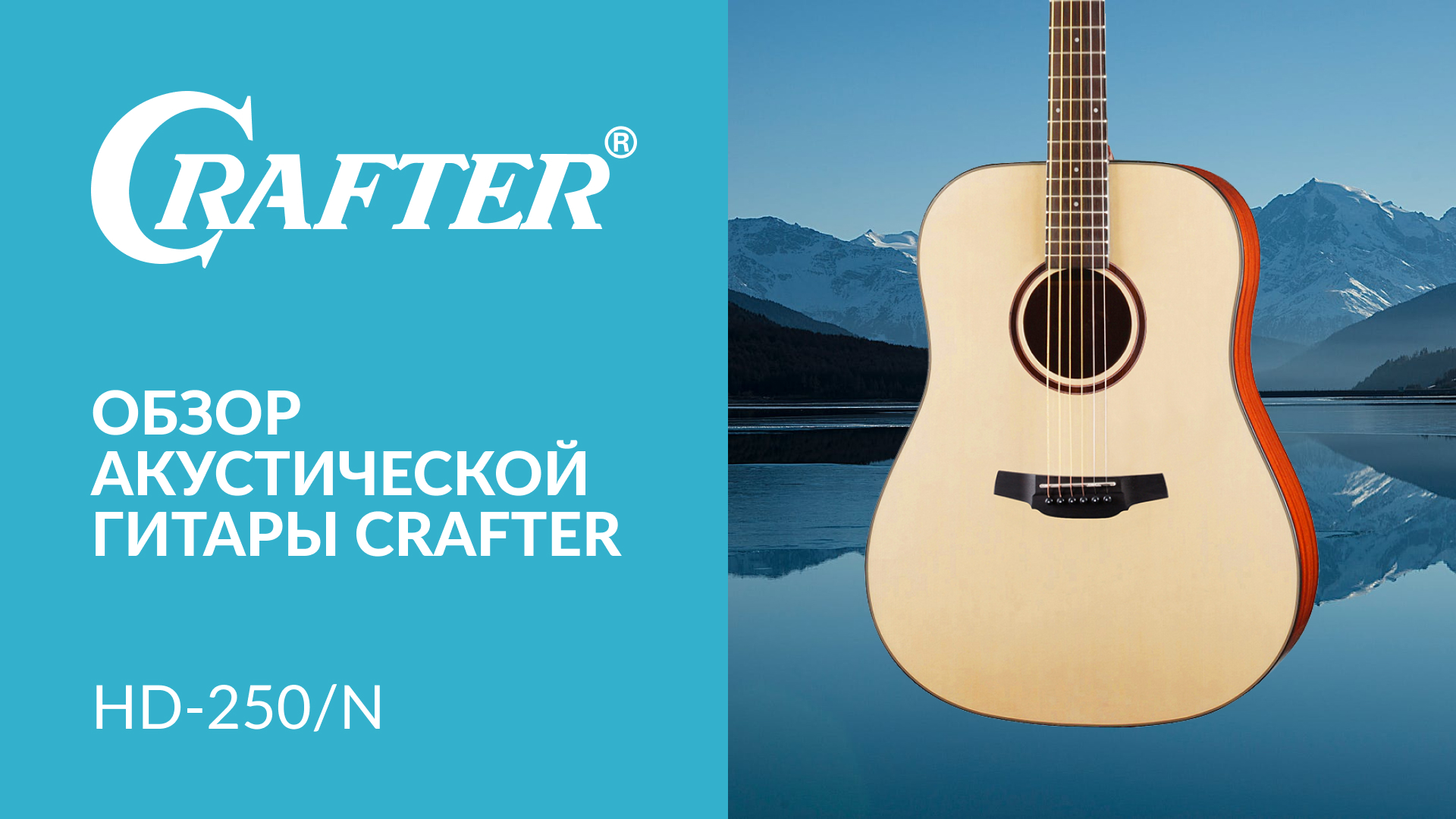Обзор акустической гитары CRAFTER HD-250N