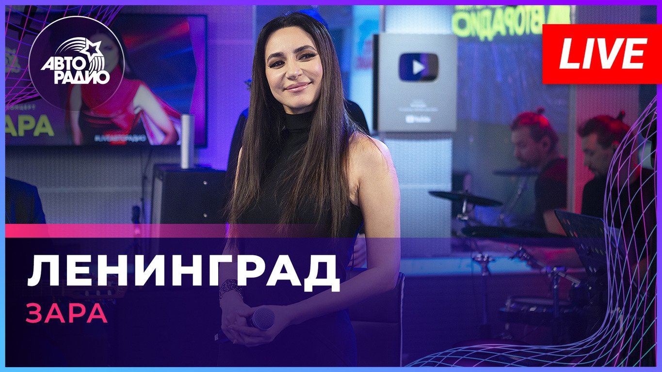 Зара - Ленинград (LIVE @ Авторадио)