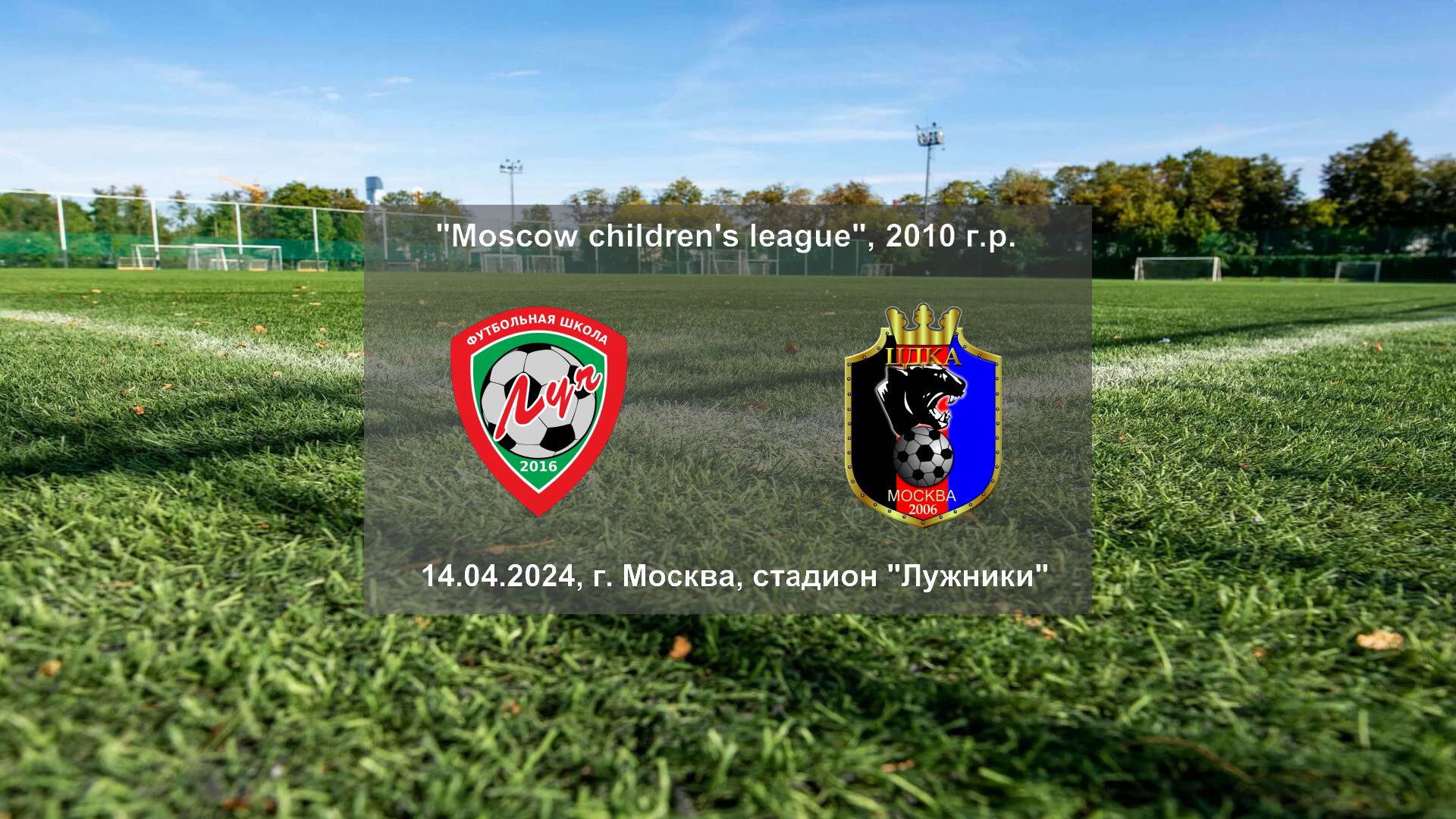 14.04.2024, "Moscow children's league Pro", 2010 г.р., г. Москва, ФШ "Луч" - "ЦДКА".