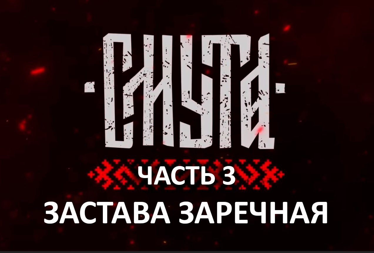 СМУТА | Часть 3 | Застава Заречная | Прохождение без комментариев 2К