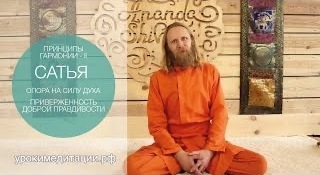 ПРИНЦИПЫ ГАРМОНИИ - 2. ОПОРА НА СИЛУ ДУХА. ПРИВЕРЖЕННОСТЬ ДОБРОЙ ПРАВДИВОСТИ