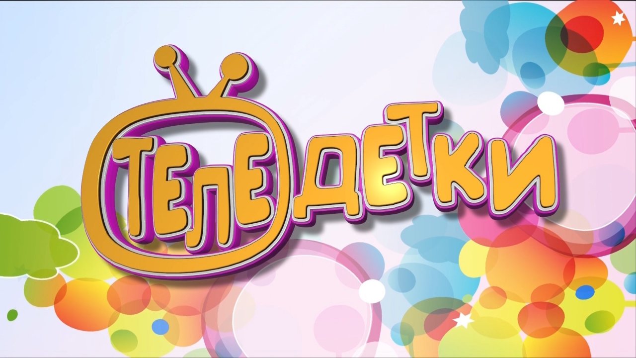 Теледетки. Выпуск 29