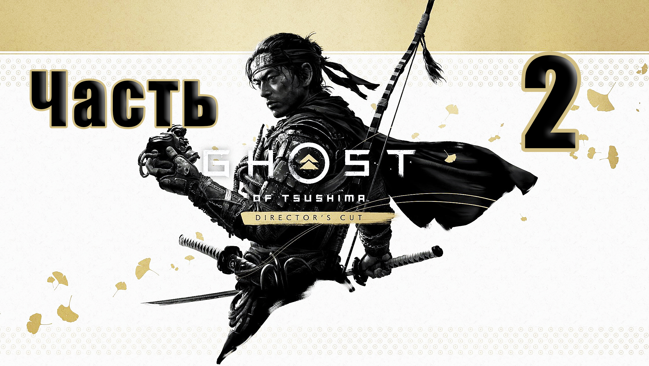 🌟СТРИМ🌟🤺Ghost of Tsushima Призрак Цусимы - Режиссёрская версия🤺 ➤ на ПК ➤ Часть # 2 ➤