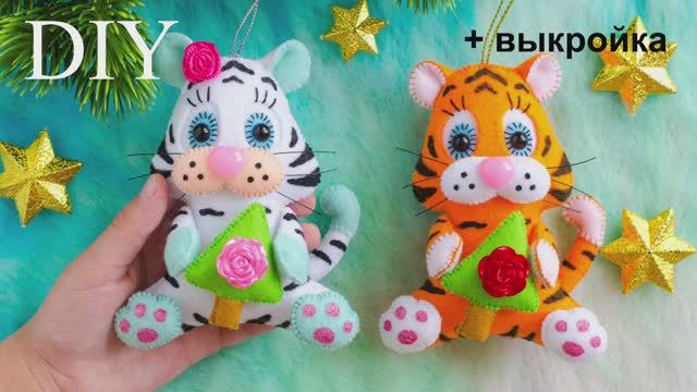 НОВОГОДНИЙ ТИГРЁНОК из фетра. СИМВОЛ 2022 своими руками