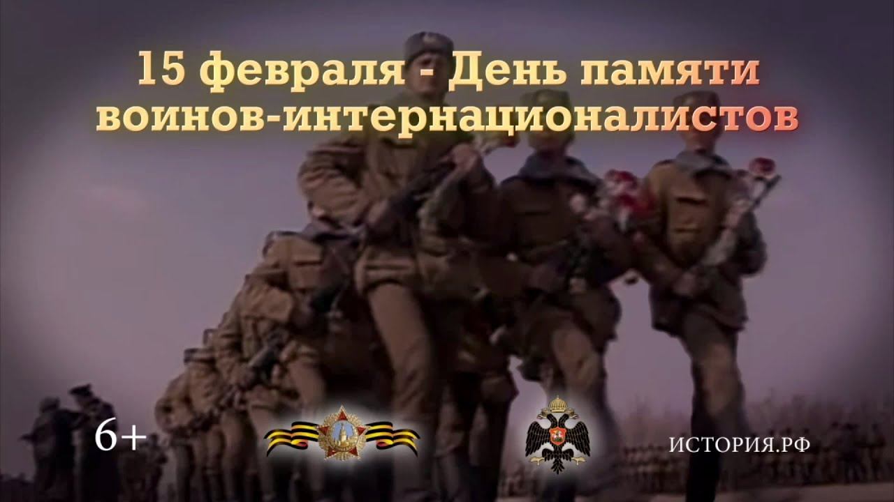 15 февраля — День памяти воинов-интернационалистов