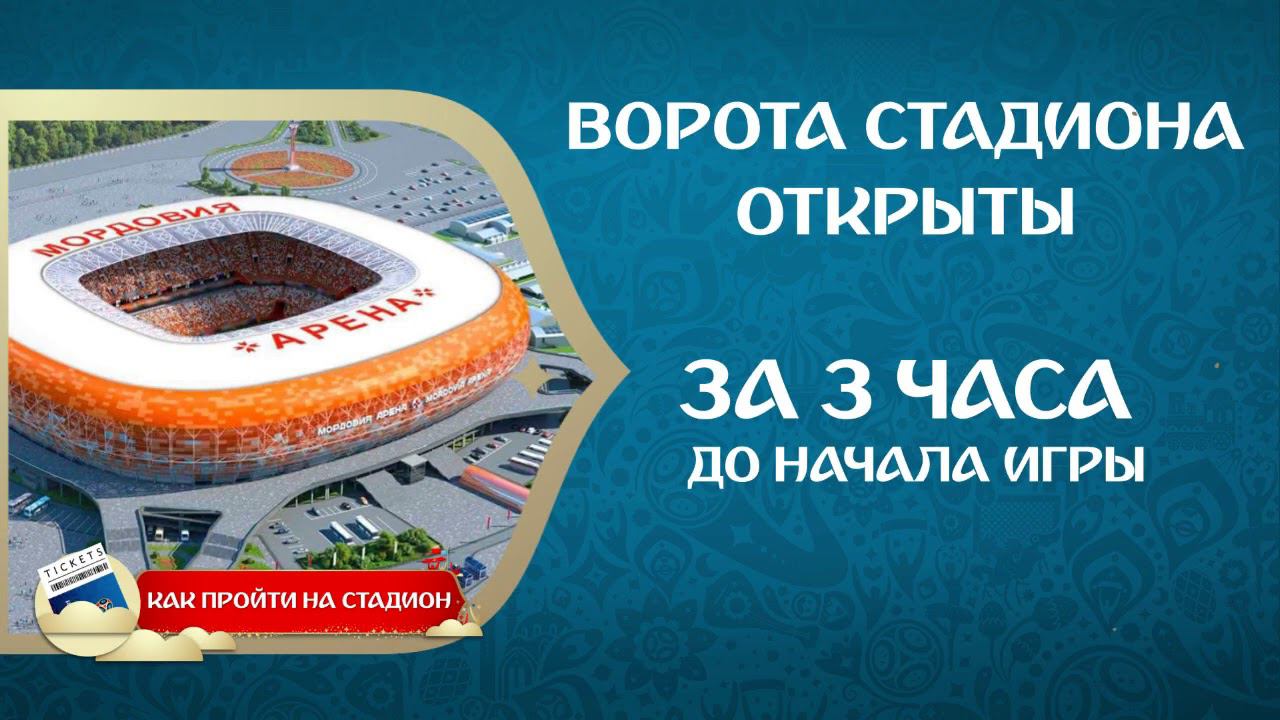 Как пройти на стадион
