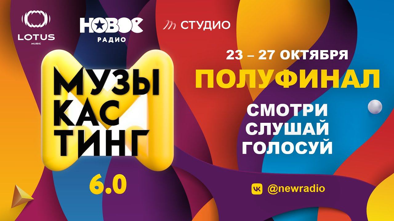 МУЗЫКАСТИНГ 6.0 | Полуфинал. 23 октября