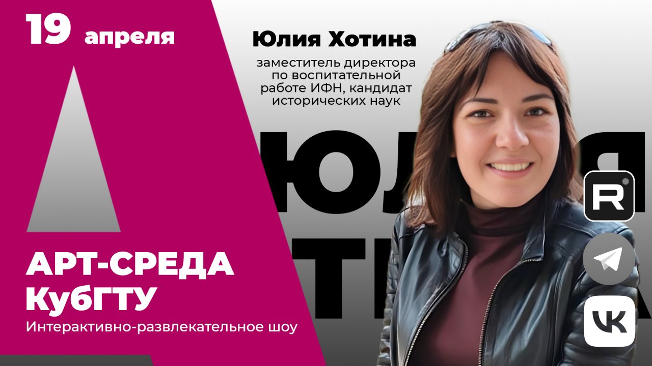 Арт-среда КубГТУ.Специальный гость - Юлия Хотина, заместитель директора по воспитательной работе ИФН