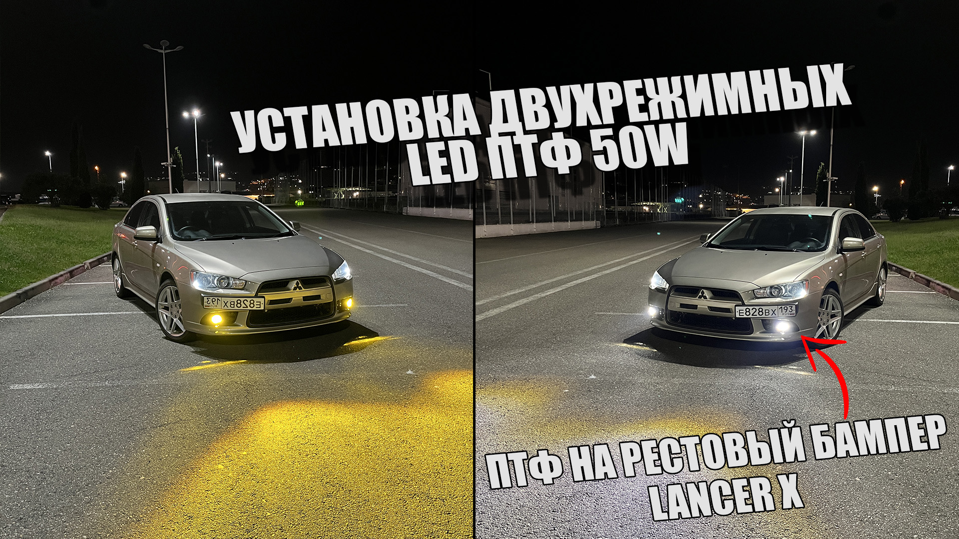 УСТАНОВИЛИ ДВУХРЕЖИМНЫЕ LED ПТФ 50W MITSUBISHI LANCER X РЕСТАЙЛНГ | ЗАБРОНИРОВАЛИ ПТФ СВОИМИ РУКАМИ