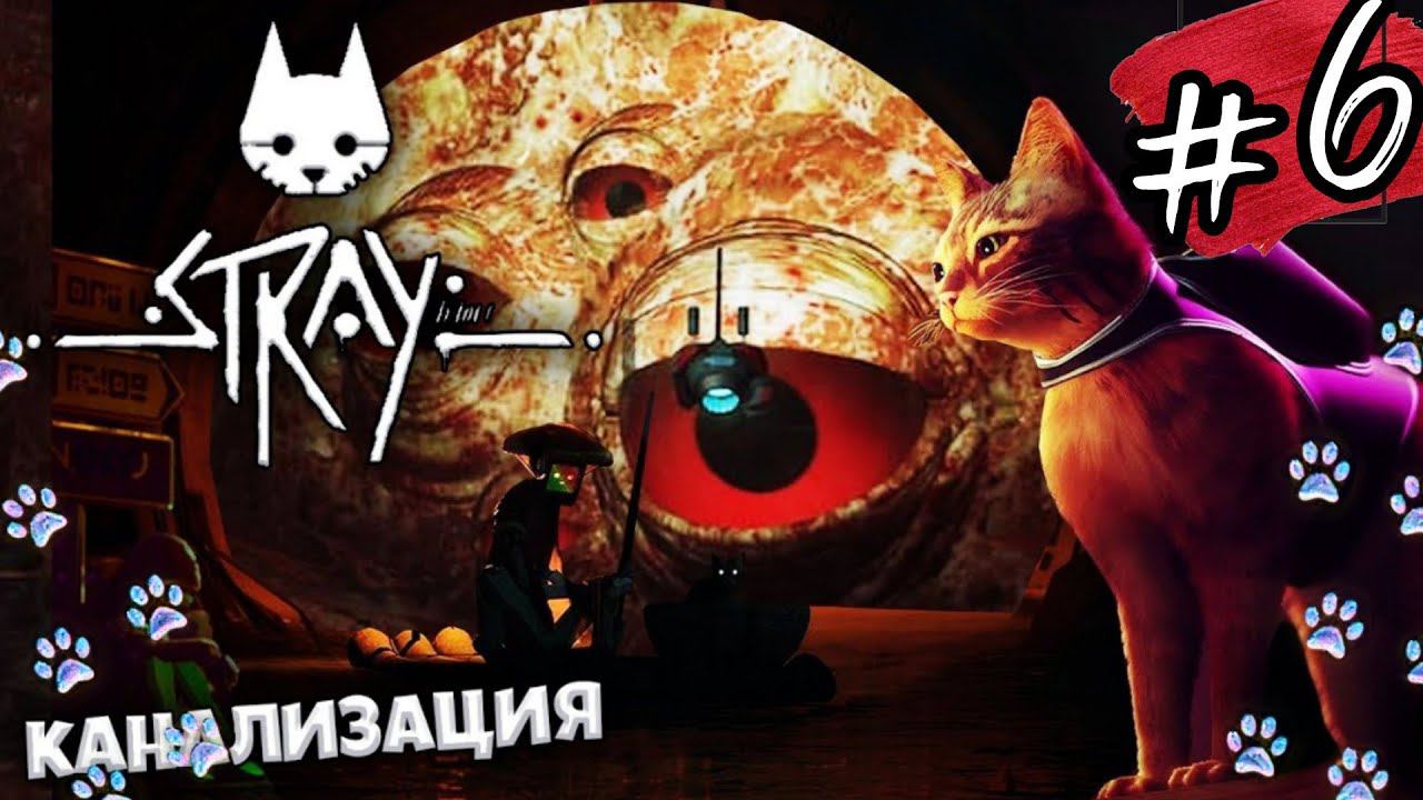 КАНАЛИЗАЦИЯ ►Stray прохождение #6