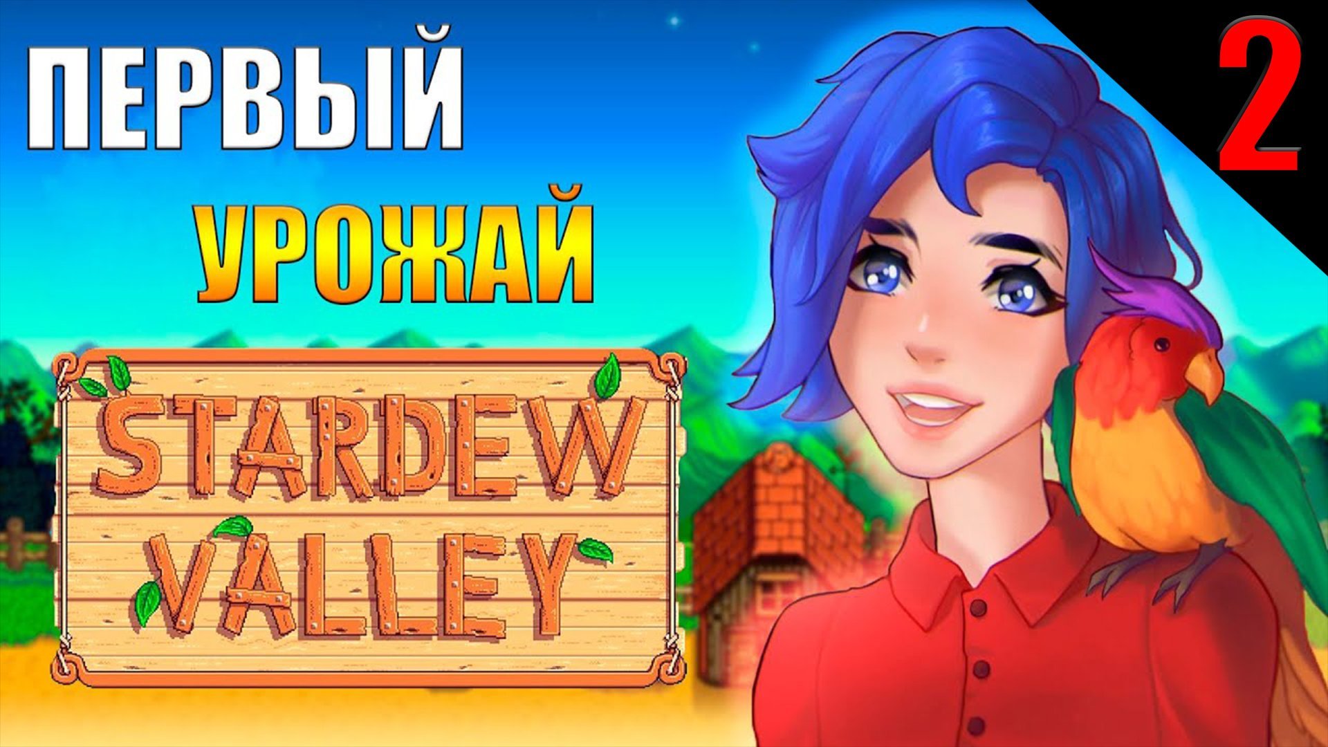 ПОШЛО РАЗВИТИЕ || Stardew Valley || 2 ЧАСТЬ
