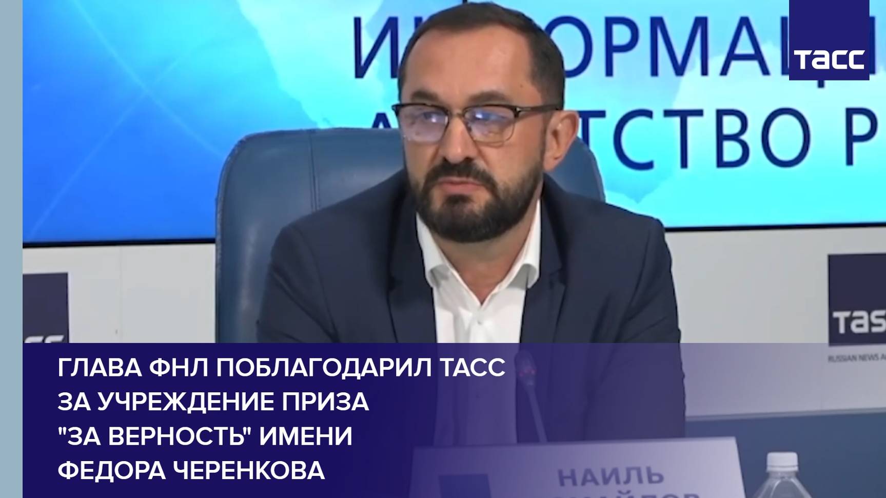 Глава ФНЛ поблагодарил ТАСС за учреждение приза "За верность" имени Федора Черенкова