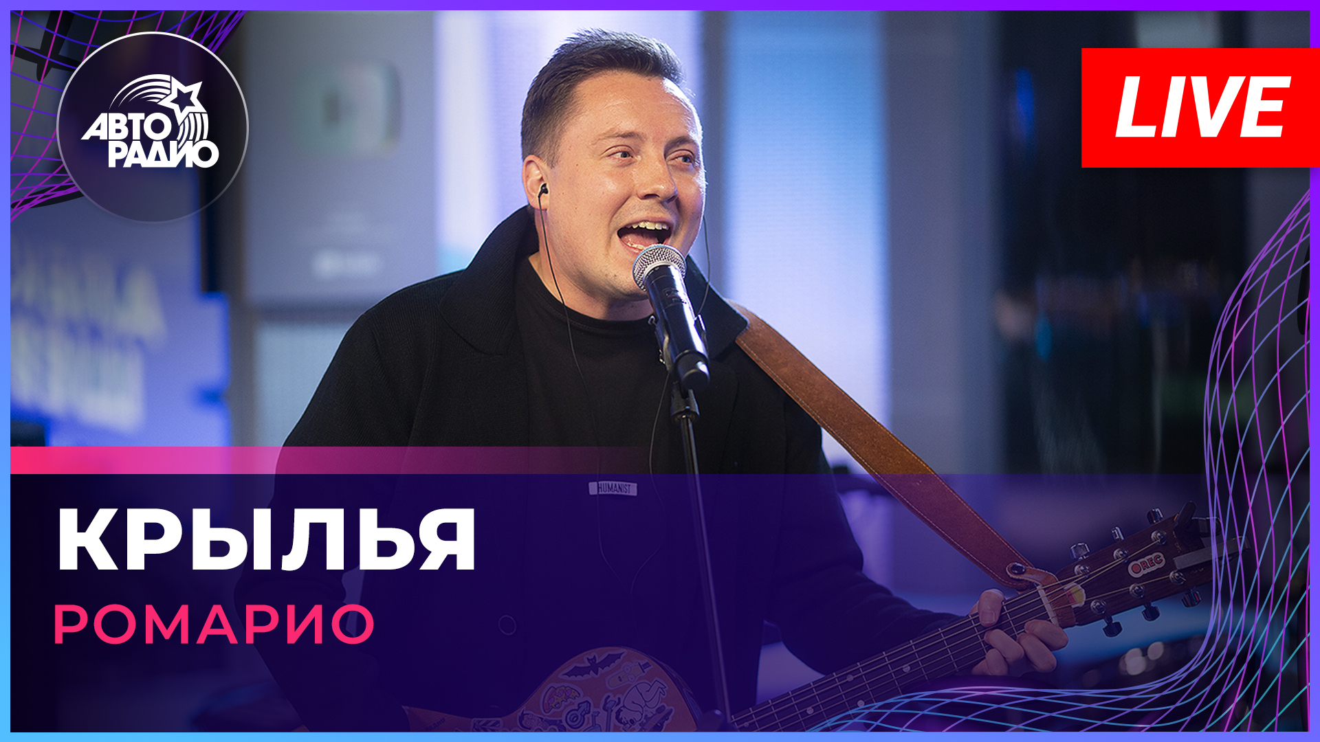 Ромарио - Крылья (памяти Александра Шевченко) LIVE @ Авторадио