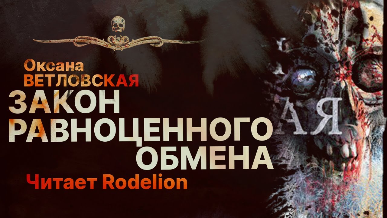 ЗАКОН РАВНОЦЕННОГО ОБМЕНА | Рассказ