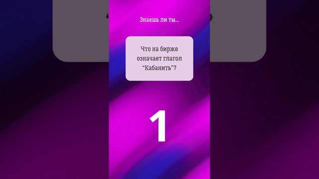 03. Прокачай биржевой сленг! #shorts #фондоваябиржа #инвестиции