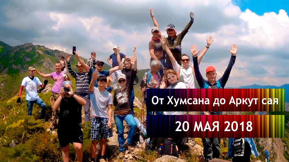 Узбекистан. Возле Чарвака. Горный поход от Хумсана до Аркут сая