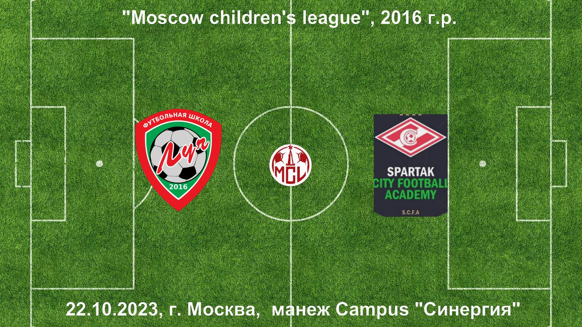 22.10.2023, "Moscow children's league", 2016 г.р., манеж Campus "Синергия", ФШ "Луч" - "SCFA Тушино"