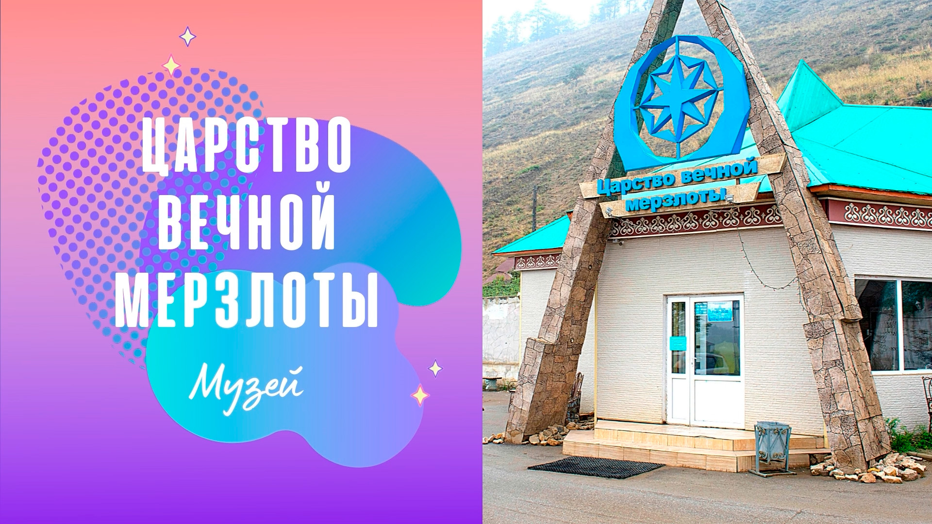 Музей "Царство вечной мерзлоты (Якутск).