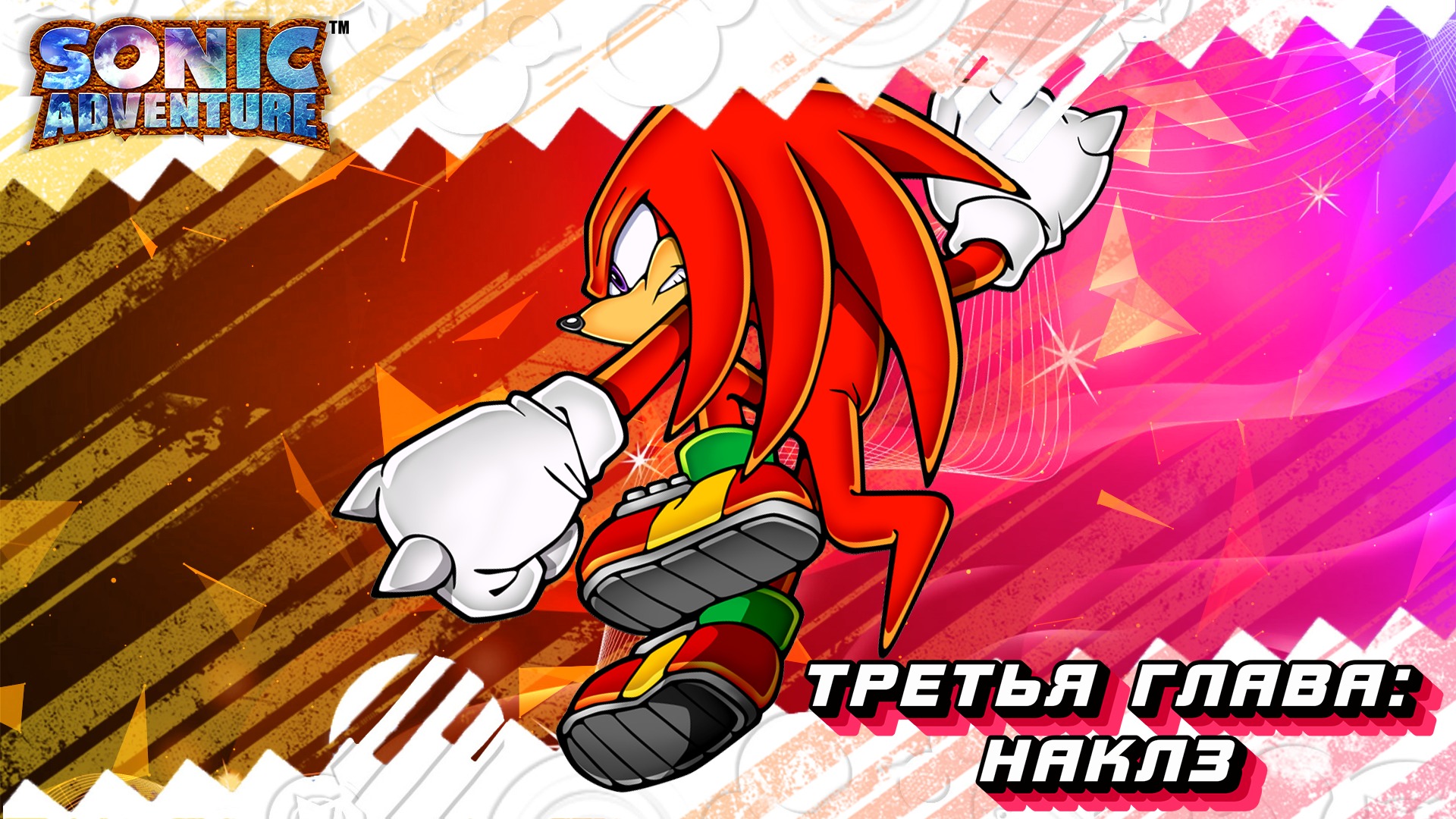 Наконец-то Sonic Adventure\\ PC | Стрим 3