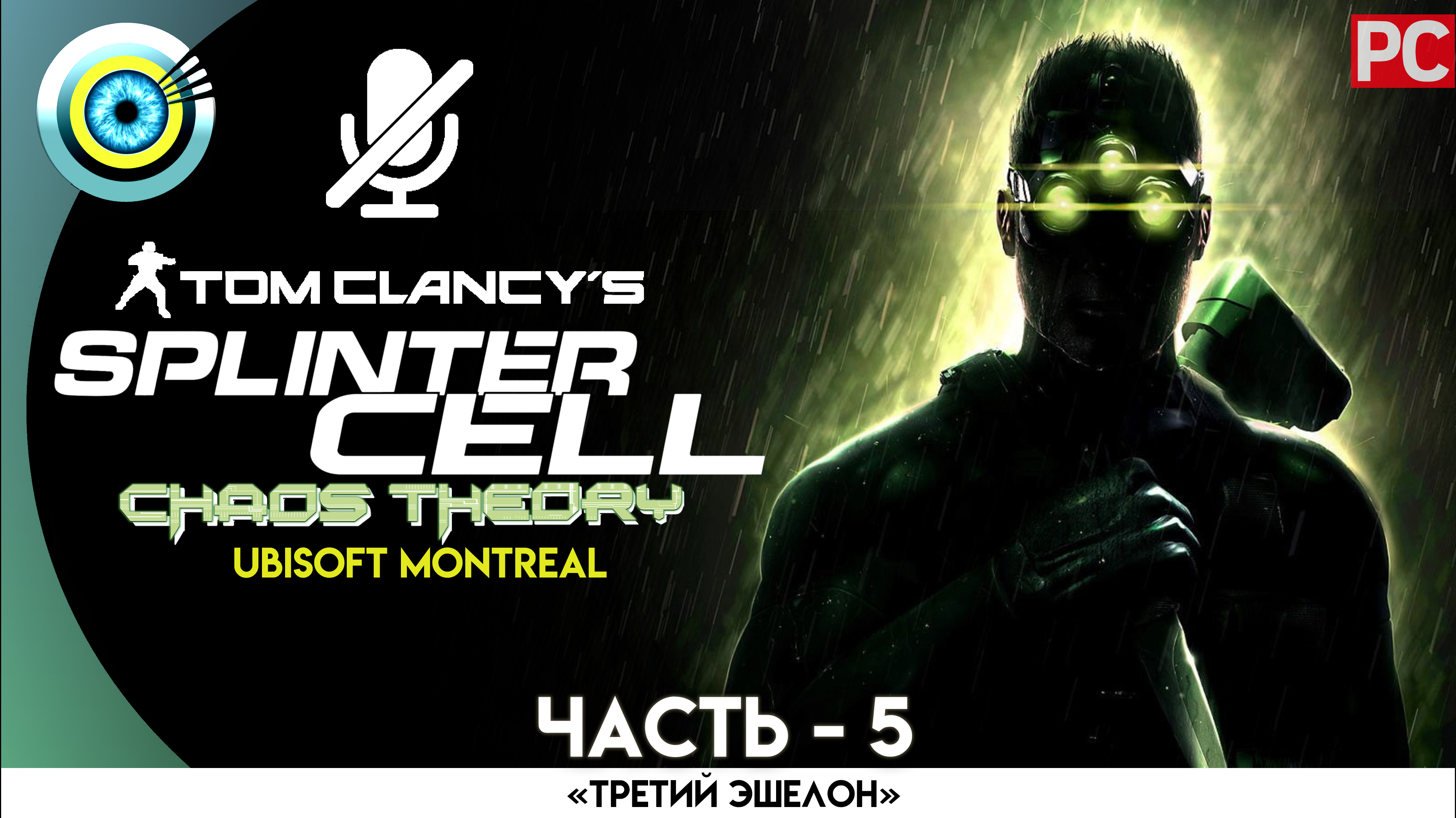 «Корпорация Дисплейс» Прохождение Splinter Cell: Chaos Theory (Pro lvl) Без комментариев — Часть 5