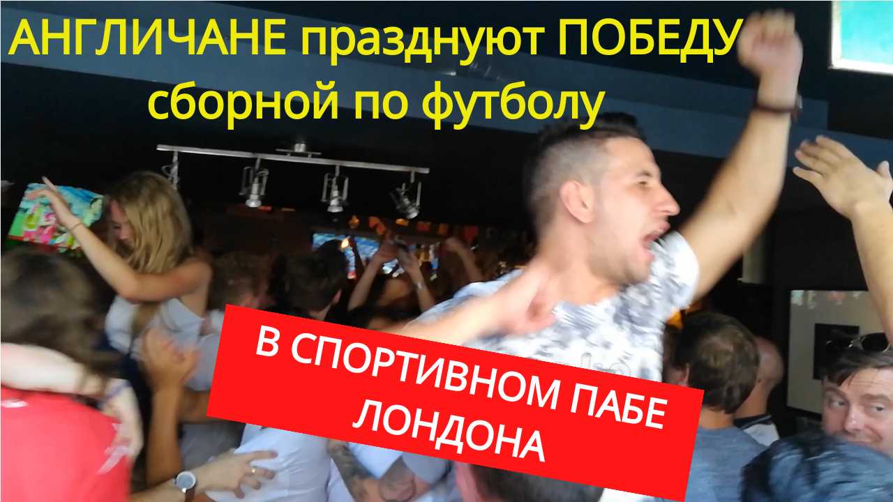 Как болельщики празднуют победу английской сборной в пабах Англии
