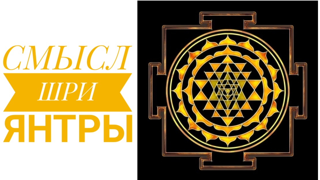 Смысл Шри Янтры 2020.