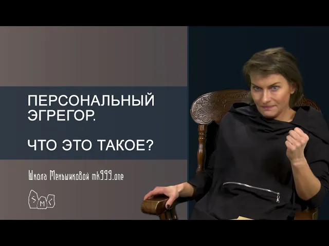 Персональный эгрегор. Что это такое?