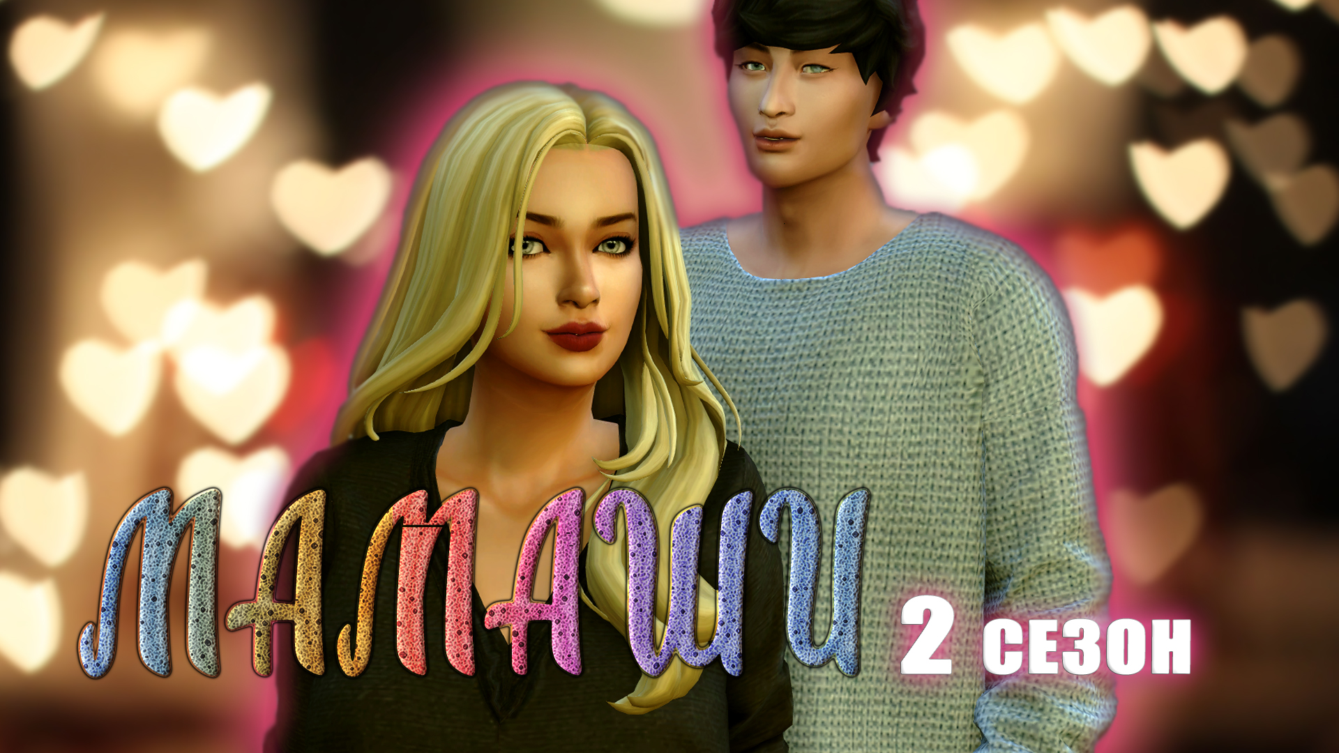 "Мамаши" 2 сезон 2 серия/Летсплей Симс 4