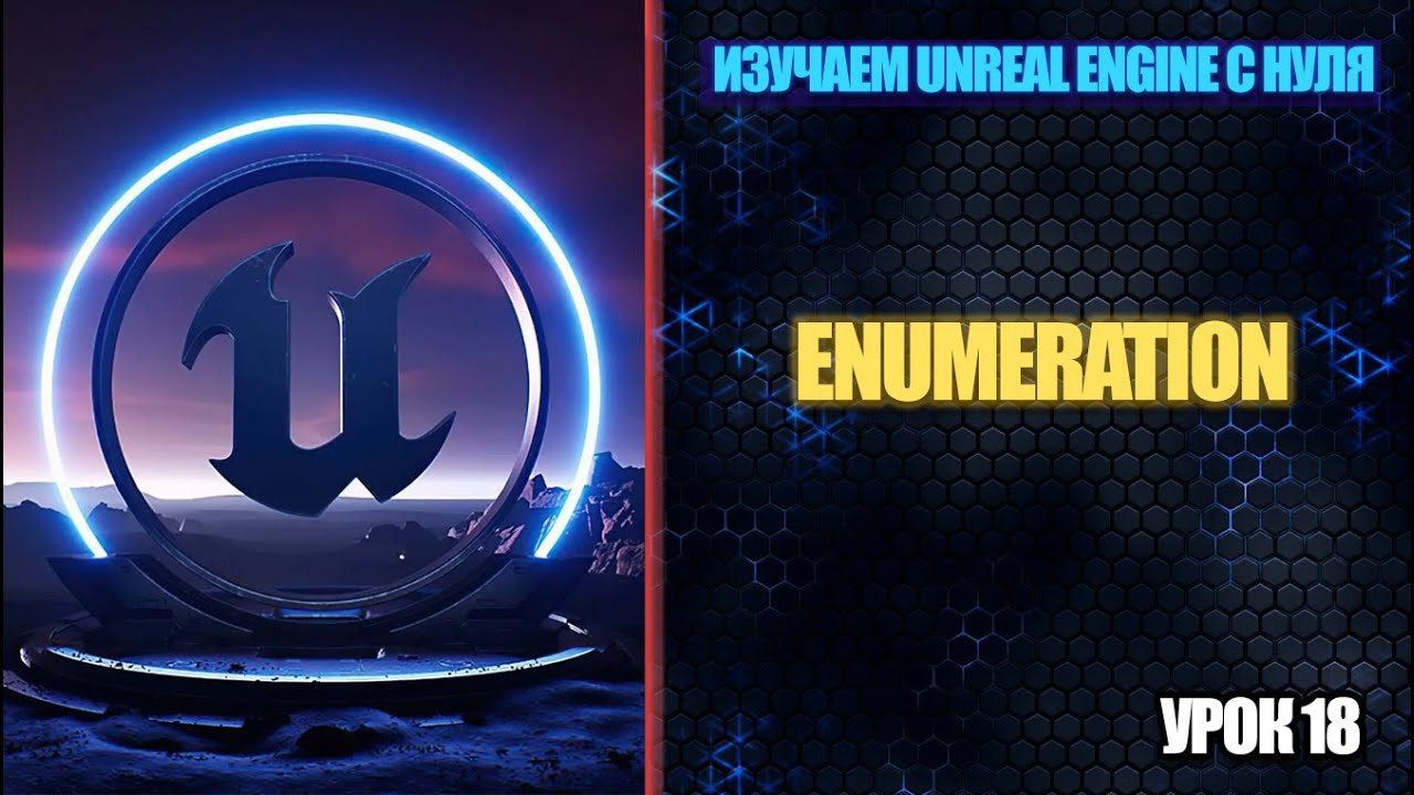 Изучаем Unreal Engine с нуля - Урок 18. Enumeration (Енумерация)