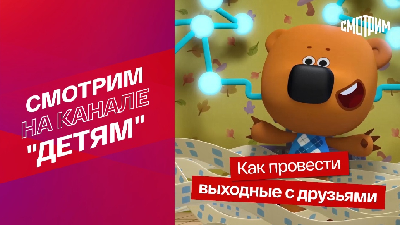 СМОТРИМ! Как провести выходные с друзьями // Мультфильм "Ми-ми-мишки"