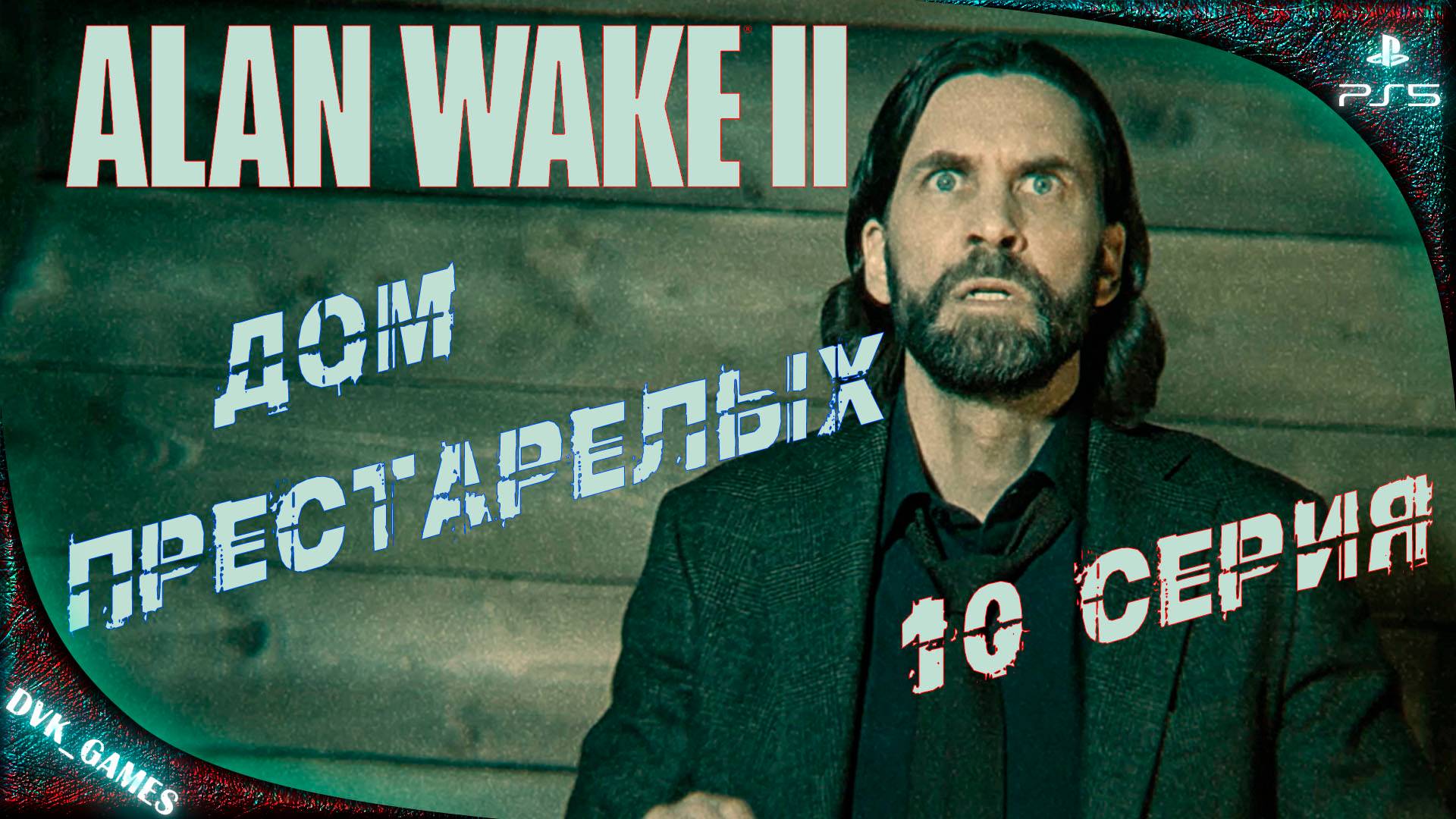 Alan Wake 2 | Прохождение 10 | В дом престарелых