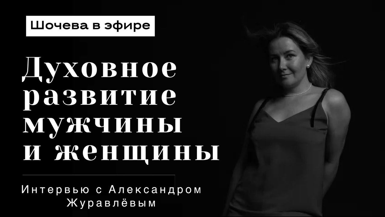 Интервью c психологом Александром Журавлёвым