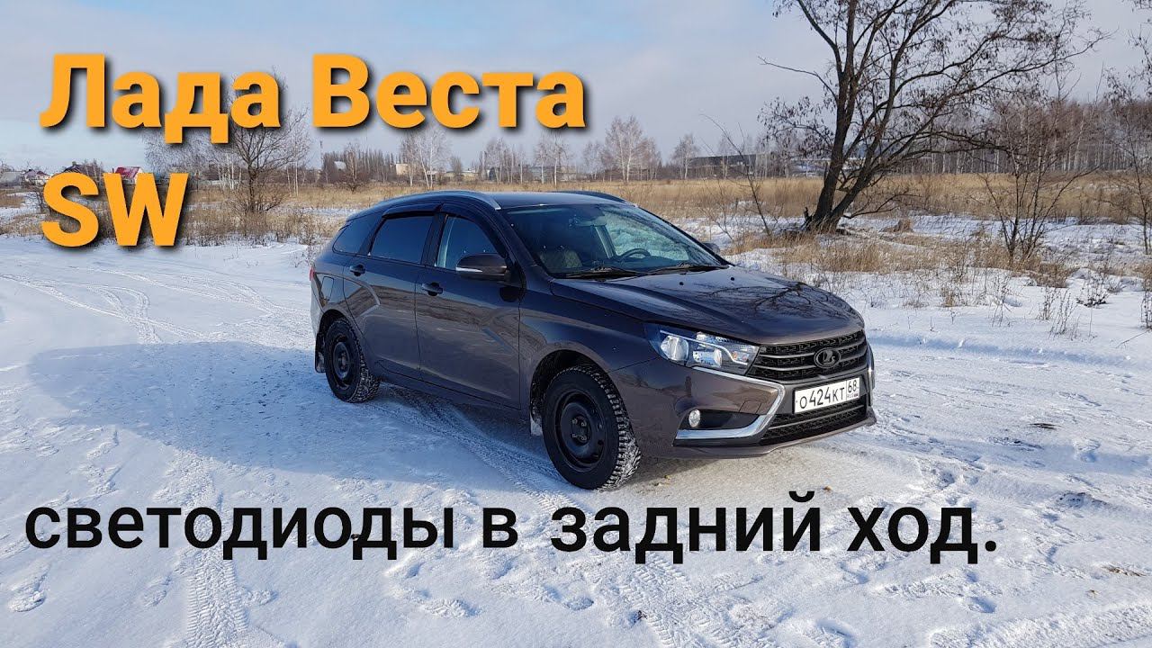 Светодиоды в задний ход Лада Веста SW.