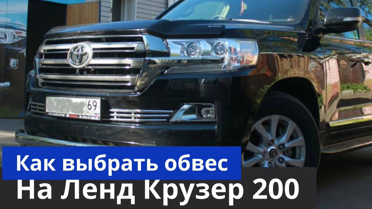 Как выбрать Обвес На Ленд Крузер 200 [Купить и установить обвес на Ленд Крузер 200] ТиДжей-Тюнинг