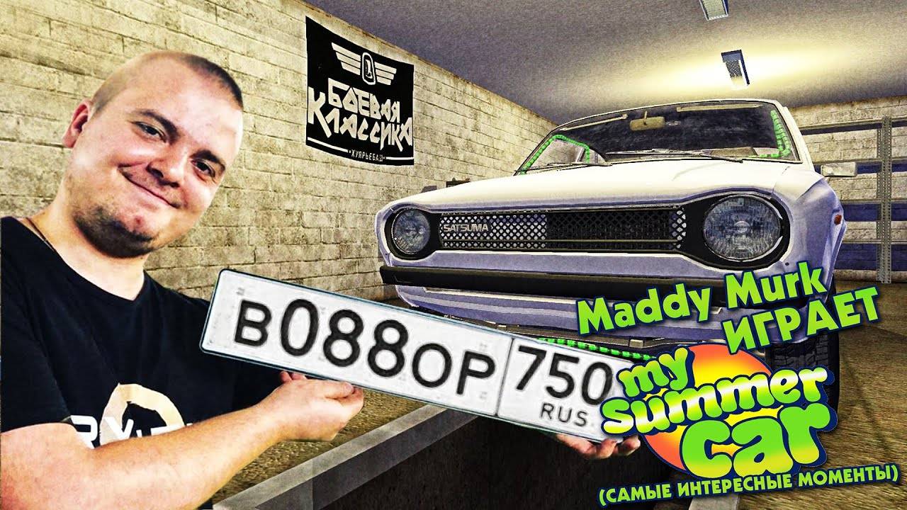 Maddy Murk играет в My Summer Car _тазовлог_ #3 (самые интересные моменты)