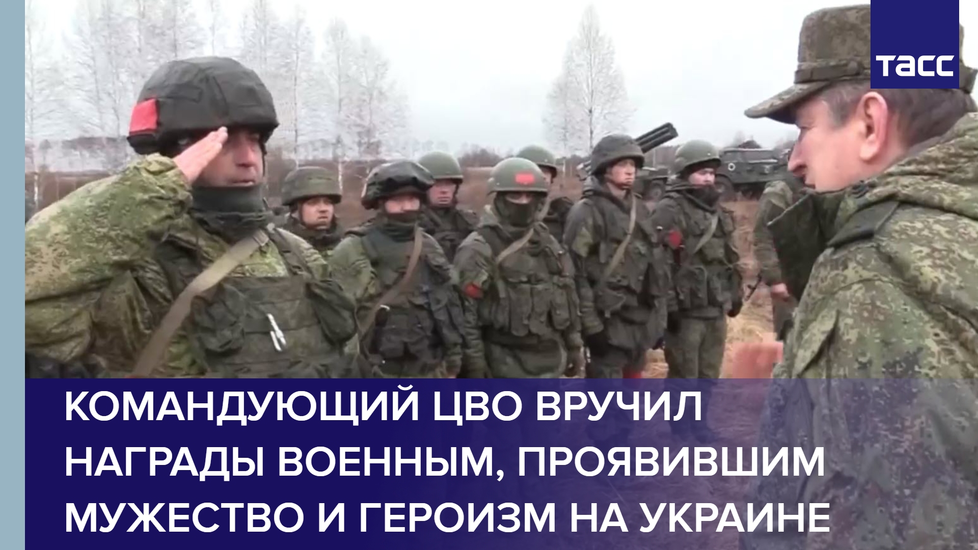 Командующий ЦВО вручил награды военным, проявившим мужество и героизм на Украине