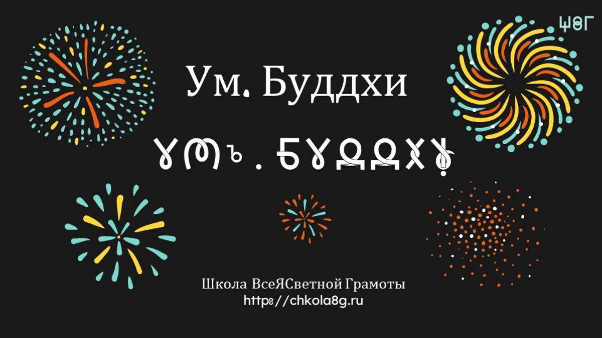 Ум. Буддхи. ВсеЯСветная Грамота