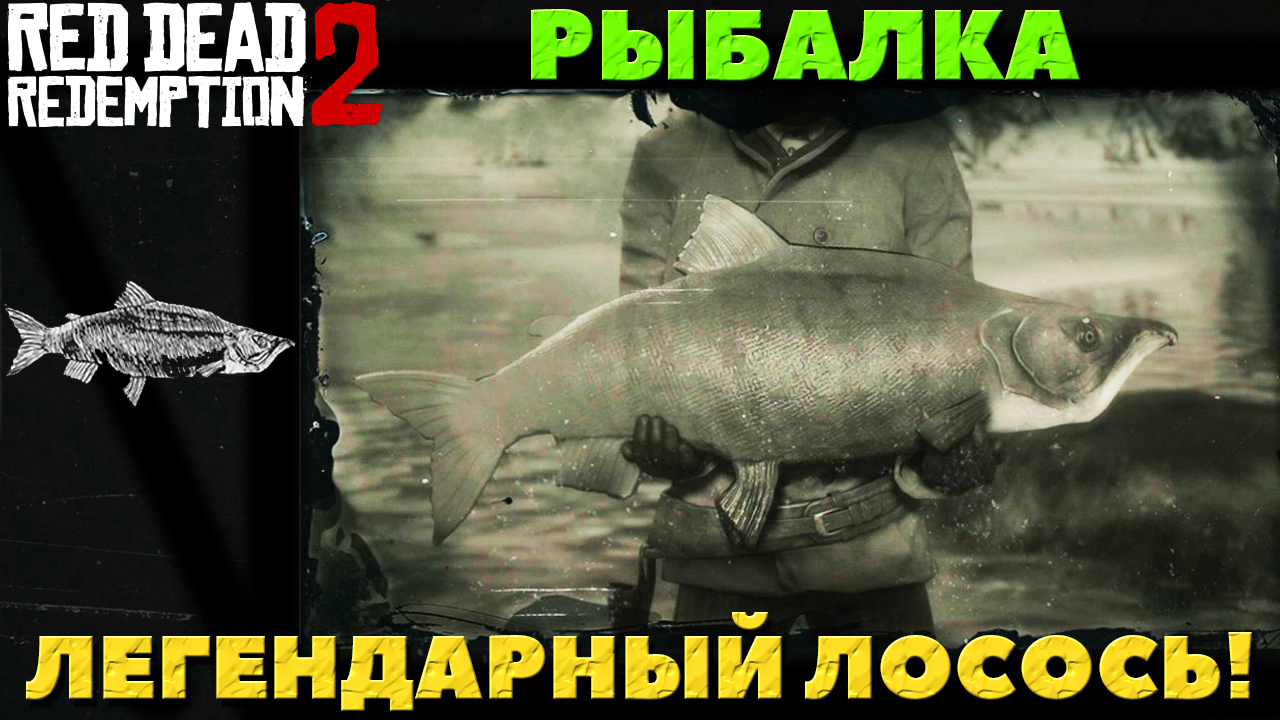 Red Dead Redemption 2 - ✔️Рыбалка  Легендарный Лосось. Как поймать.