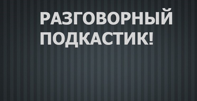 НЕОЖИДАННЫЙ И РАЗГОВОРНЫЙ ПОДКАСТИК!
