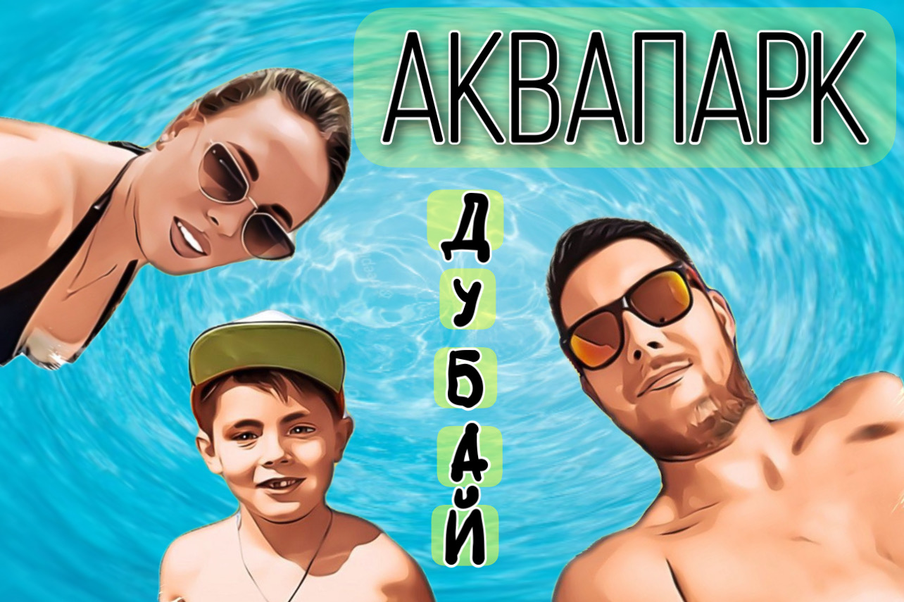 АКВАПАРК Wild Wadi Дубай. Горки и ОГРОМНЫЙ бассейн, ЭМОЦИИ нереальные!