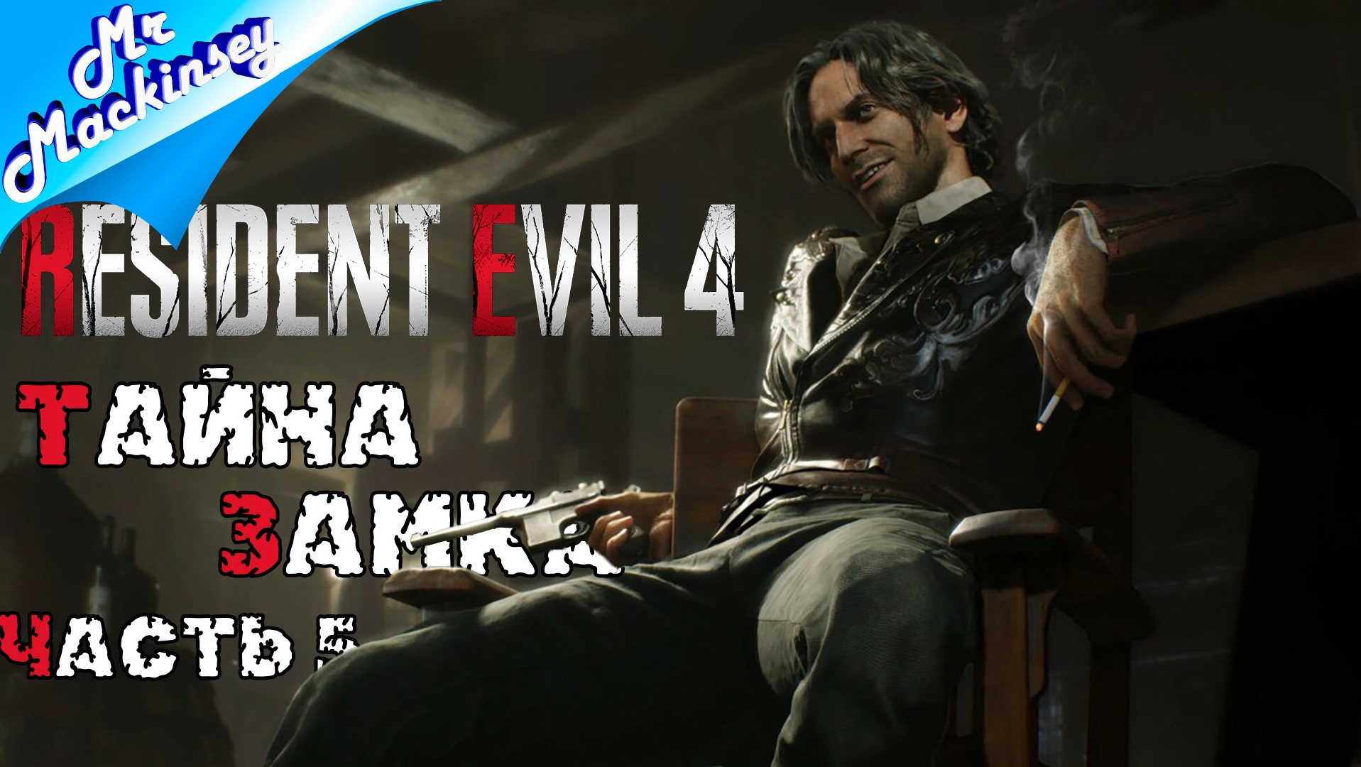 Слинять из замка | Resident Evil 4 Remake ➤ Прохождение #5