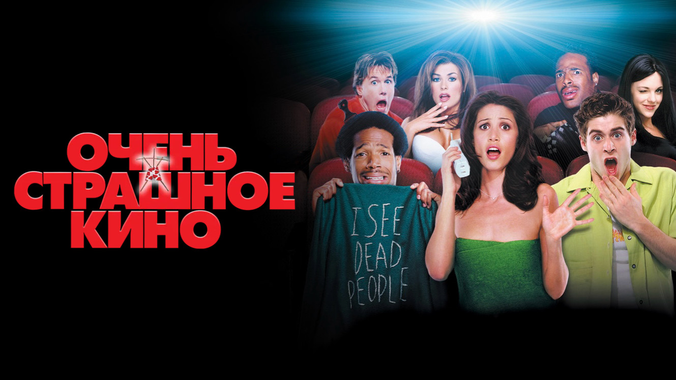 Очень страшное кино | Scary Movie (2000)