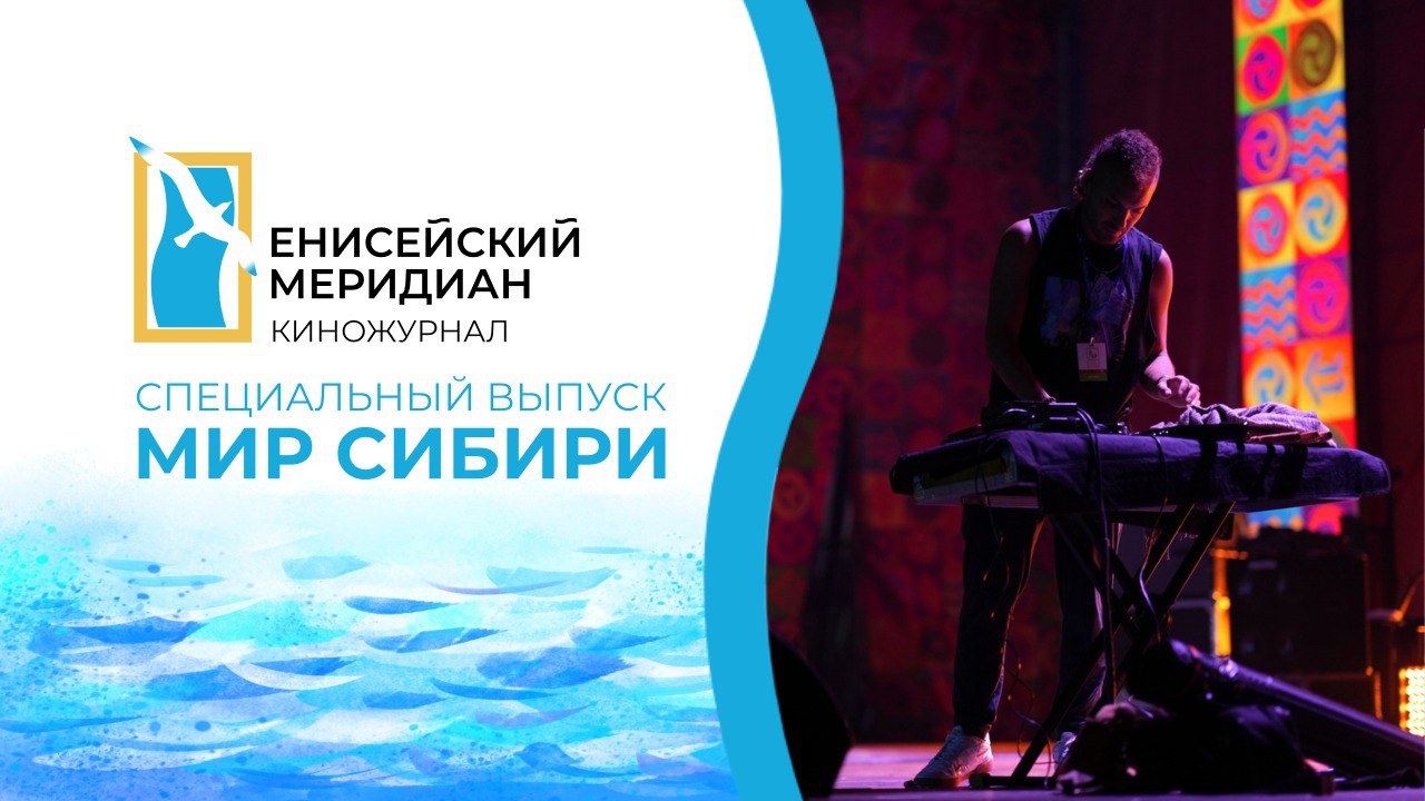 Енисейский меридиан. Специальный выпуск: Мир Сибири