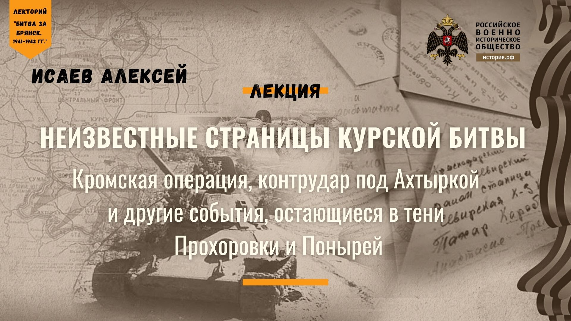 Лекция А. В. Исаева «Неизвестные страницы Курской битвы»