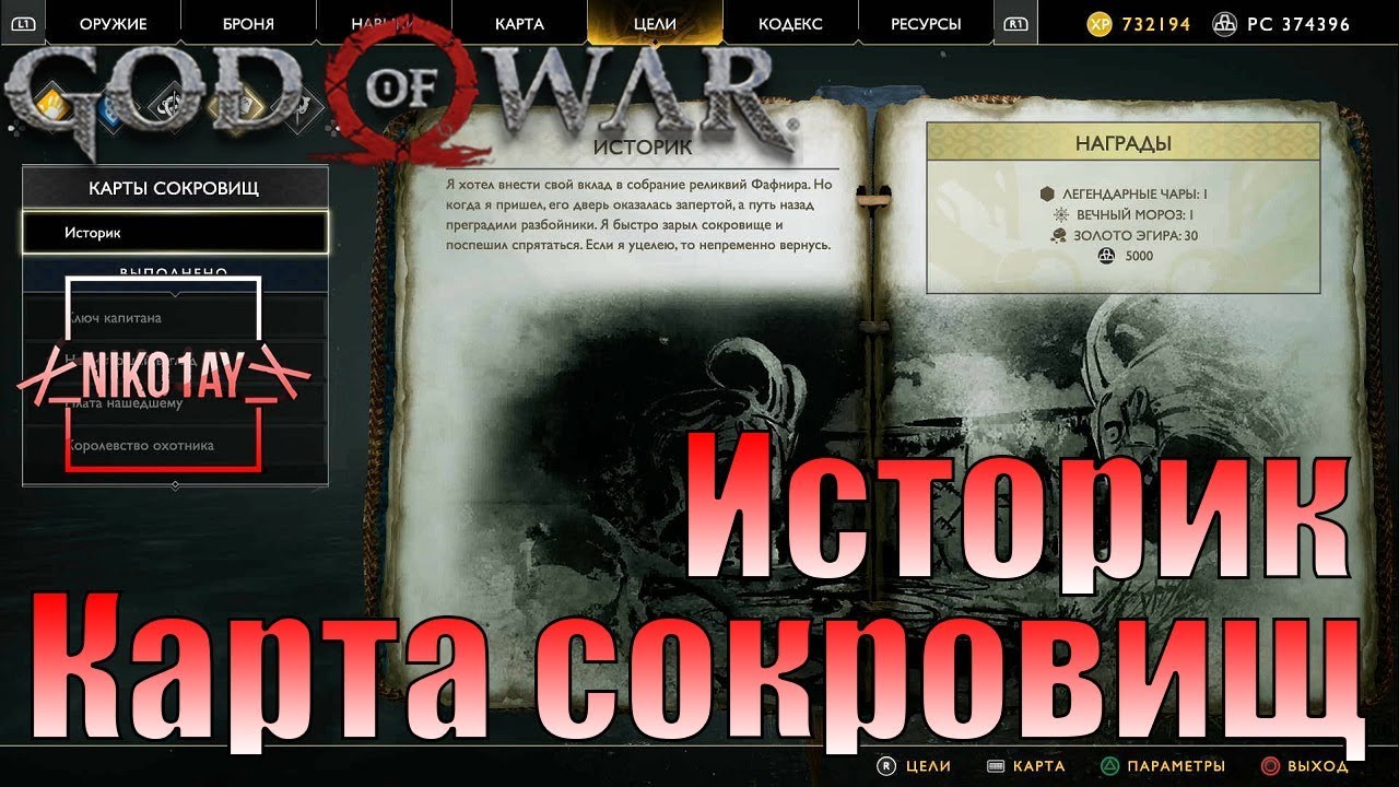 God Of War 4 [2018] Карта сокровищ [Историк]