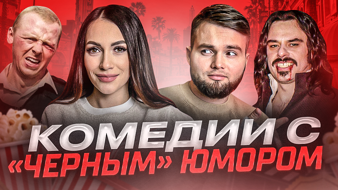 КОМЕДИИ С «ЧЕРНЫМ» ЮМОРОМ ｜ ЧТО ПОСМОТРЕТЬ