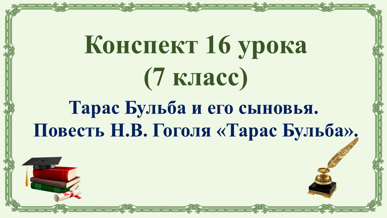 16 урок 1 четверть 7 класс. Тарас Бульба и его сыновья. Повесть Н.В. Гоголя «Тарас Бульба»