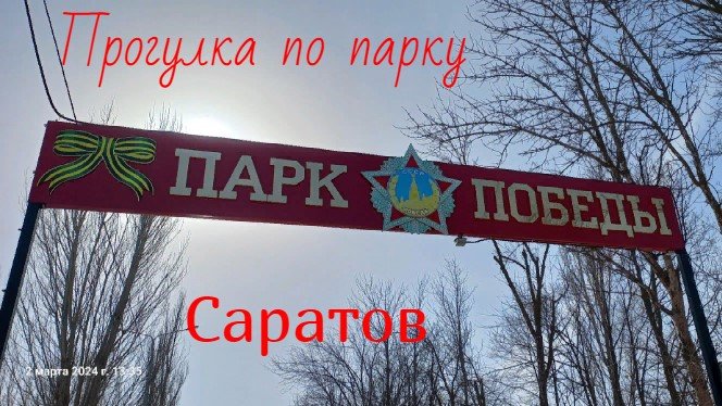 Прогулка по парку ПОБЕДЫ Саратова 02 марта 2024 года