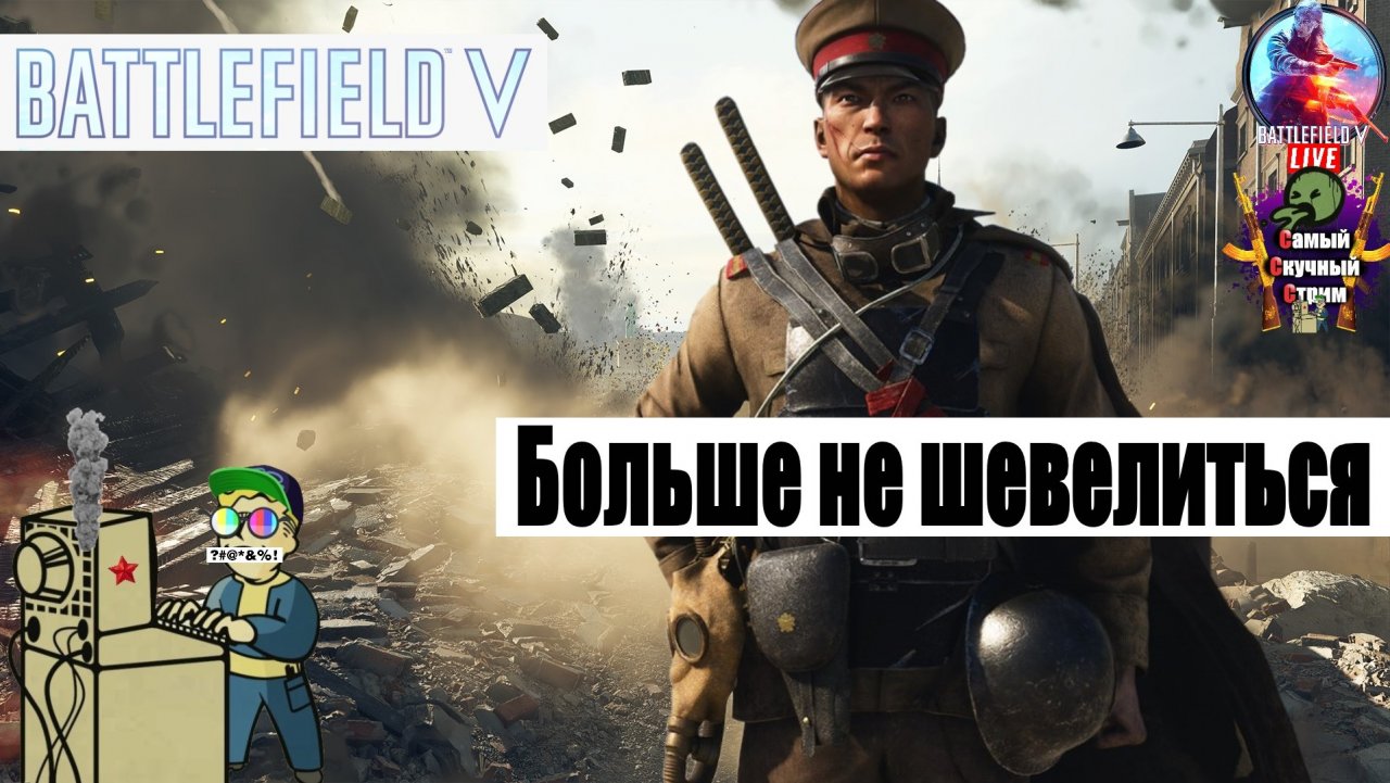 Battlefield V | Батлфилд 5 | Больше не шевелиться